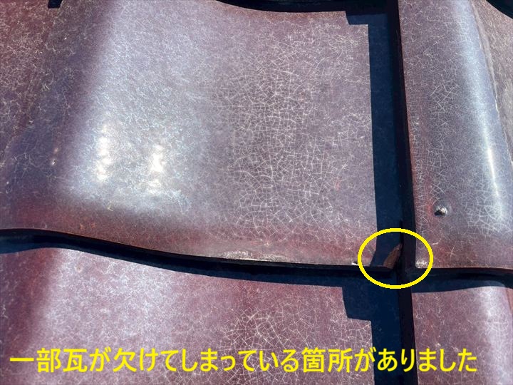 一部瓦が欠けてしまっている箇所がありました