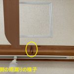 室内側の雨漏りの様子