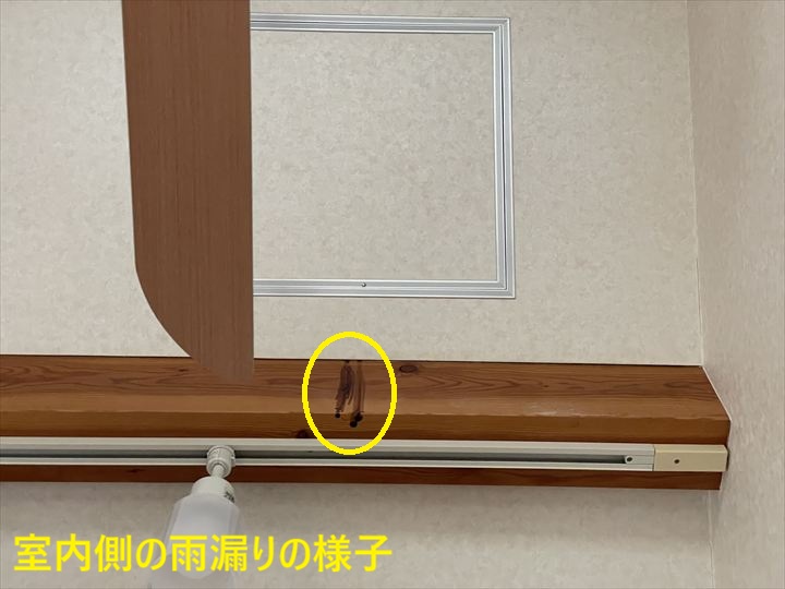 室内側の雨漏りの様子