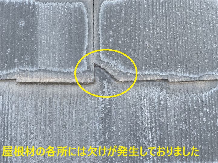 屋根材の各所には欠けが発生しておりました