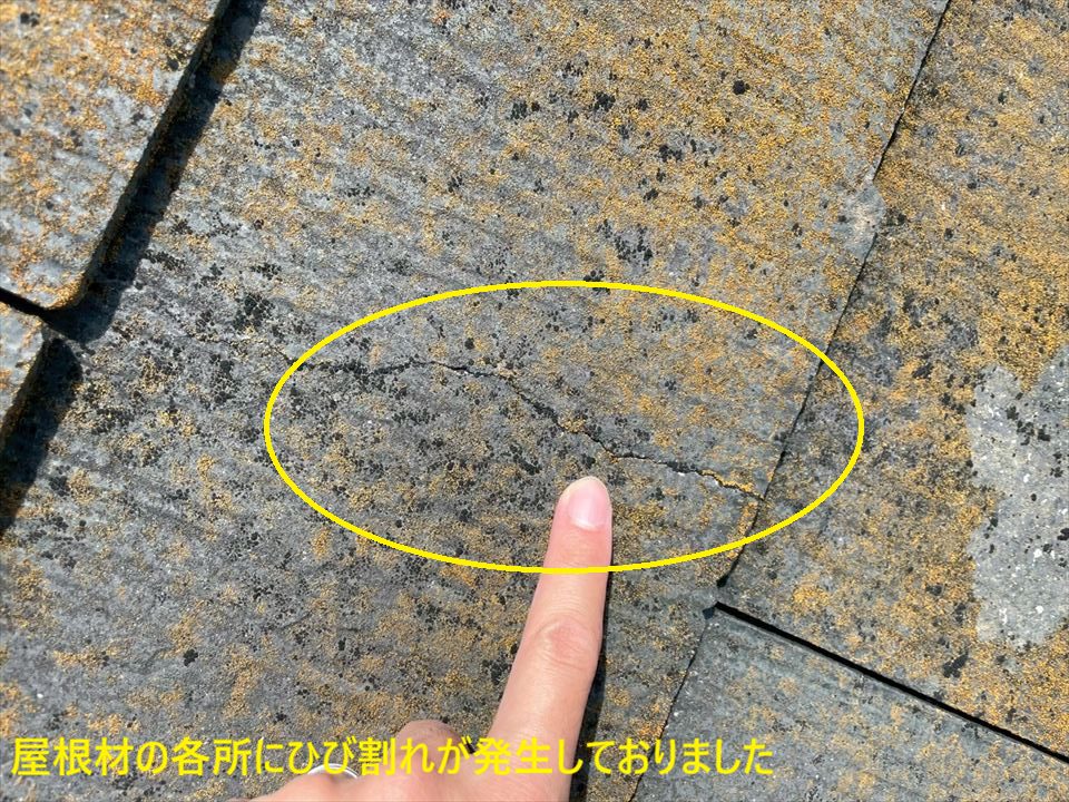 屋根材の各所にひび割れが発生しておりました