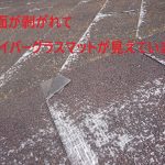 基材が露出しています