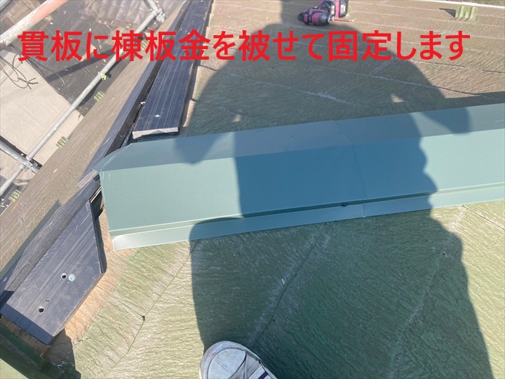 棟板金取付