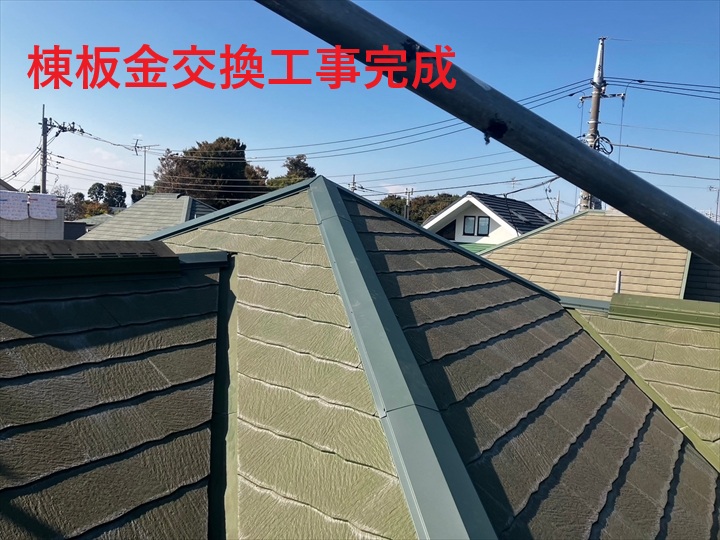 棟板金交換完成