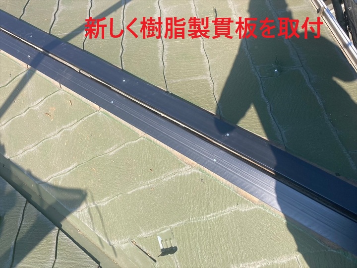 樹脂製貫板を取付