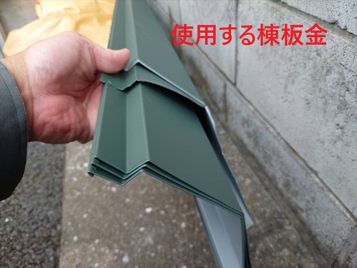 新しい棟板金