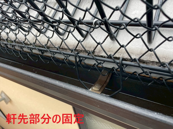 軒先部分の固定