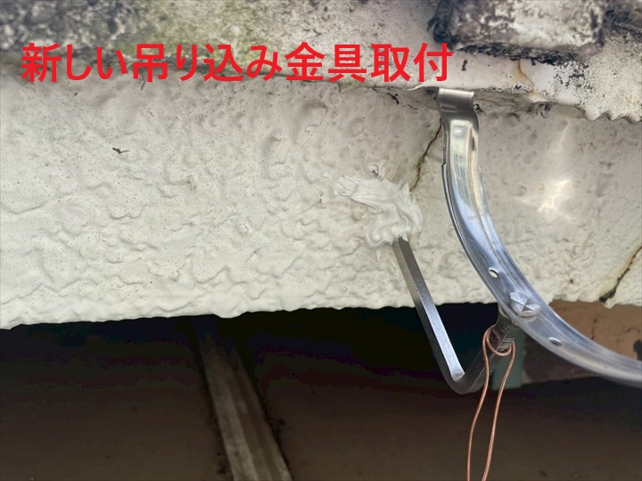 新しい金具取付