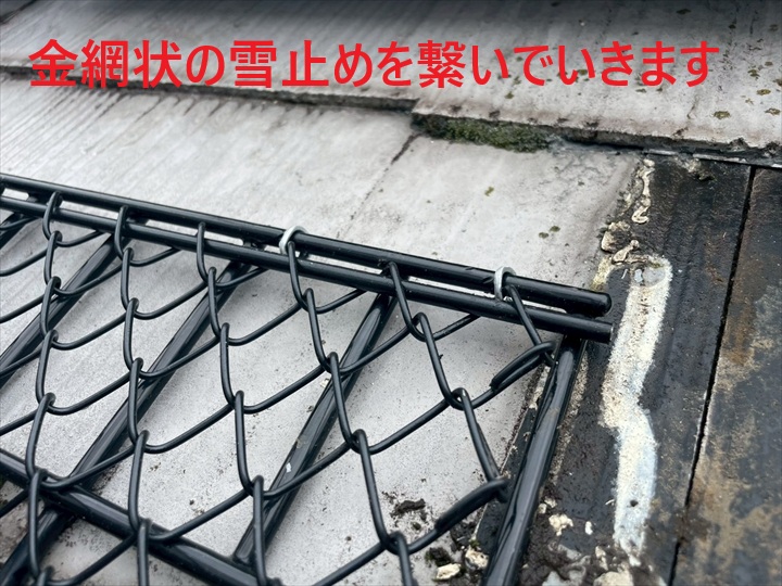 雪止めを繋いでいきます