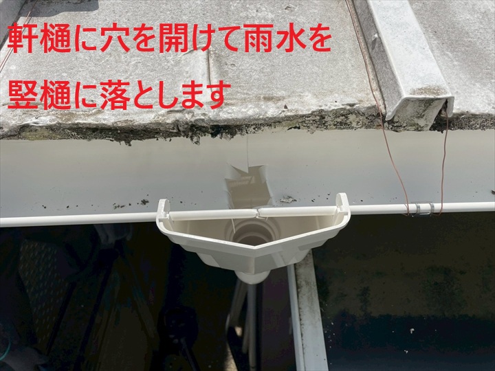 穴を開けて雨水を落とします