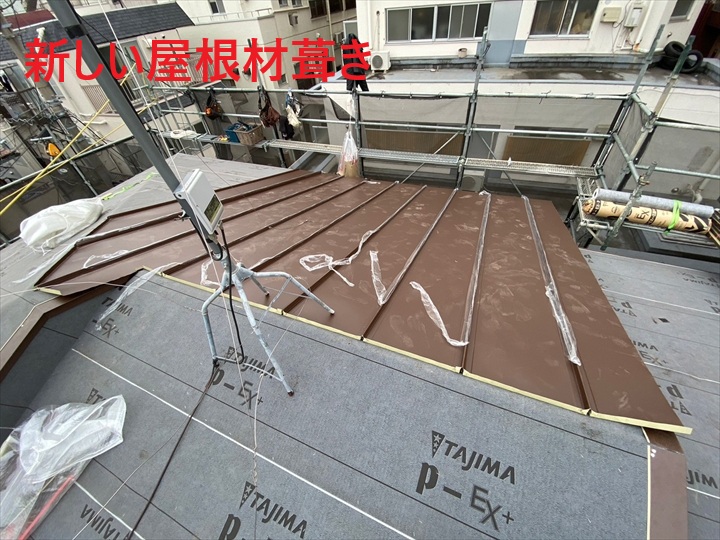 新しい屋根材葺き