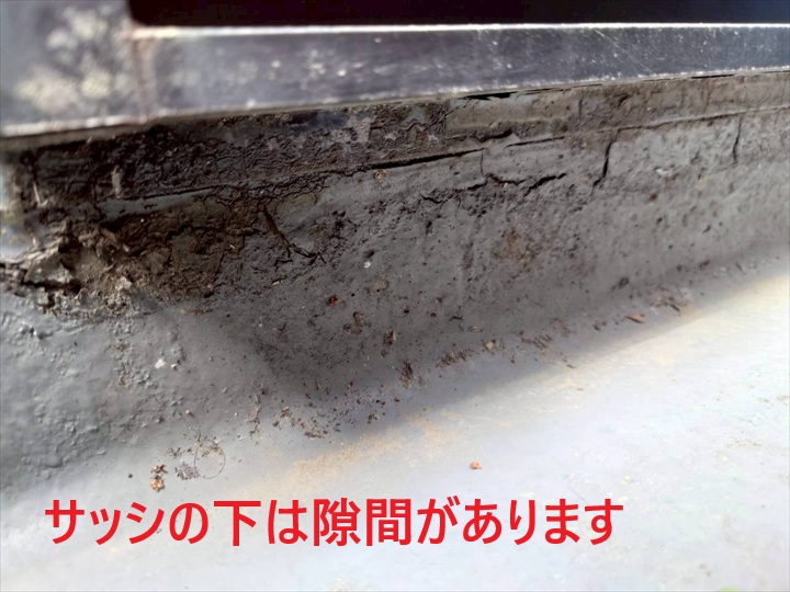 サッシ下の状態