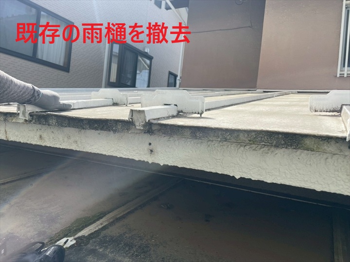 既存の雨樋撤去