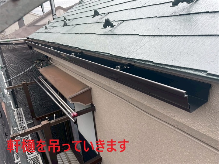 軒樋の取付