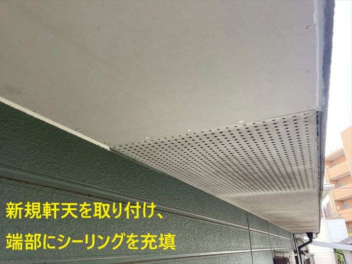 新規軒天を取り付け、端部にシーリングを充填