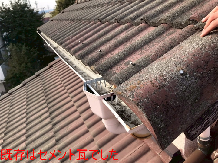 既存はセメント瓦でした