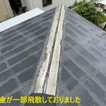 棟板金が一部飛散しておりました