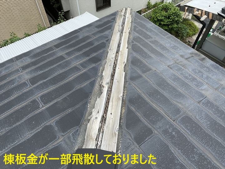 棟板金が一部飛散しておりました