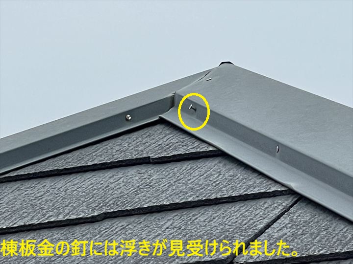 棟板金の釘には浮きが見受けられました。