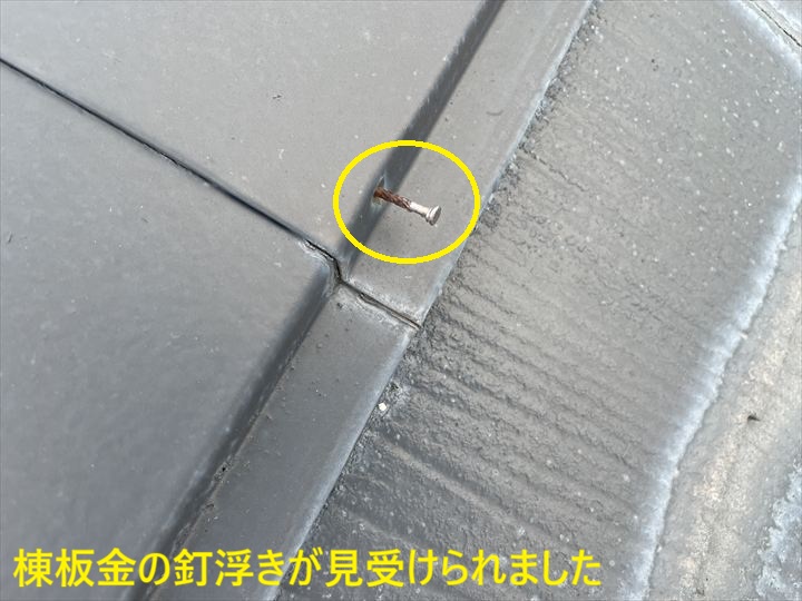 棟板金の釘浮きが見受けられました