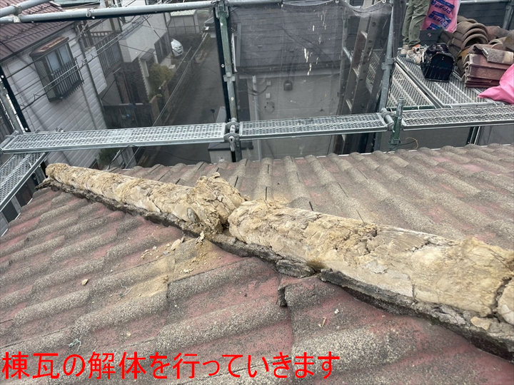 棟瓦の解体を行っていきます