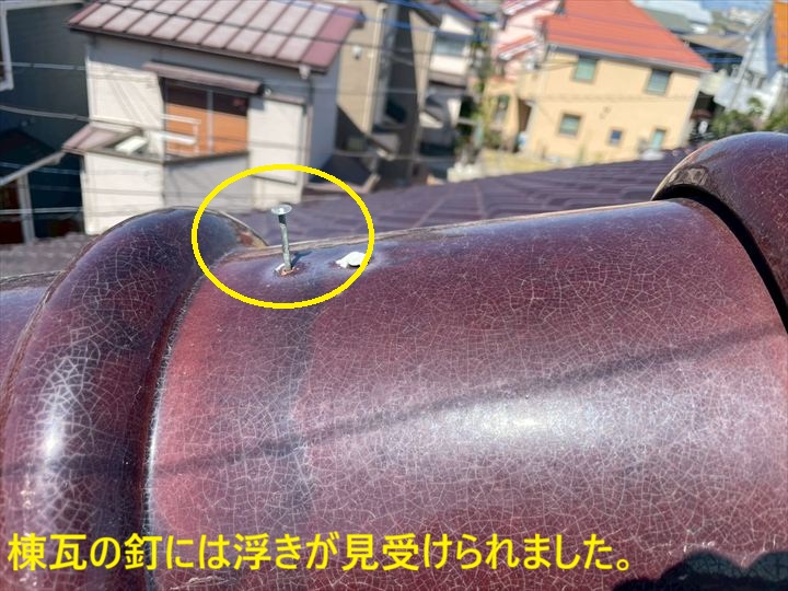 棟瓦の釘には浮きが見受けられました。