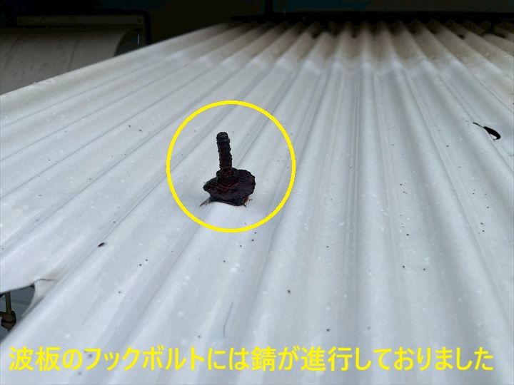 波板のフックボルトには錆が進行しておりました
