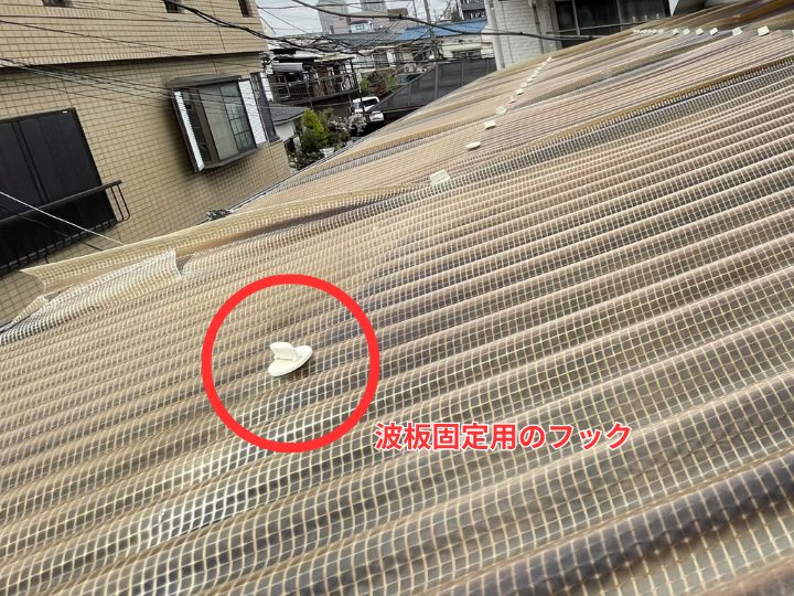波板を固定するためのフックの様子