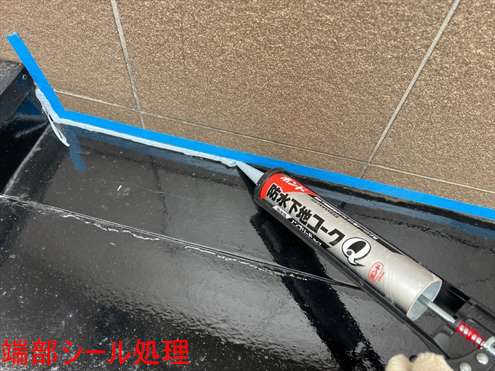 端部シール処理