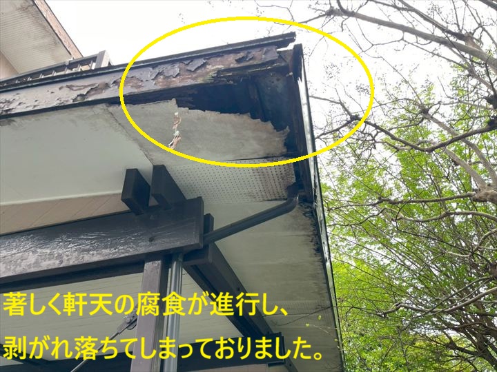 著しく軒天の腐食が進行し、剥がれ落ちてしまっておりました。
