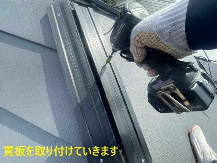 貫板を取り付けていきます