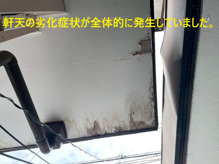 軒天の劣化症状が全体的に発生していました。