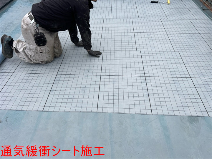 通気緩衝シート施工
