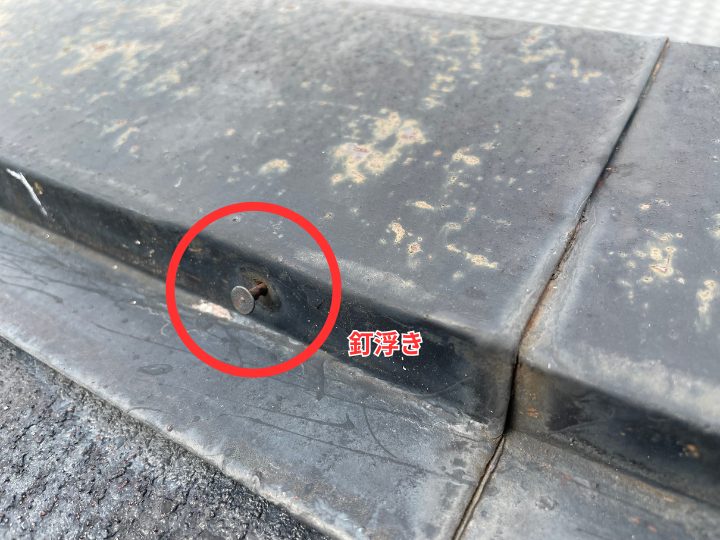 棟板金の釘浮きの様子