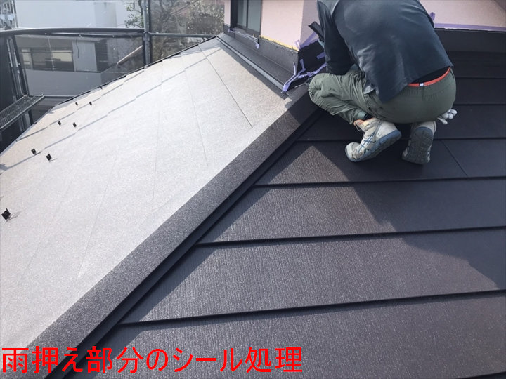 雨押え部分のシール処理