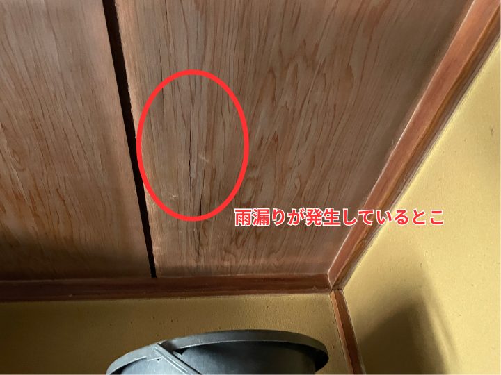 雨漏りが発生している箇所