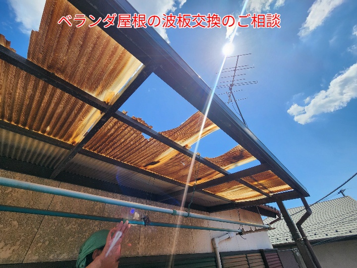 ベランダの屋根調査