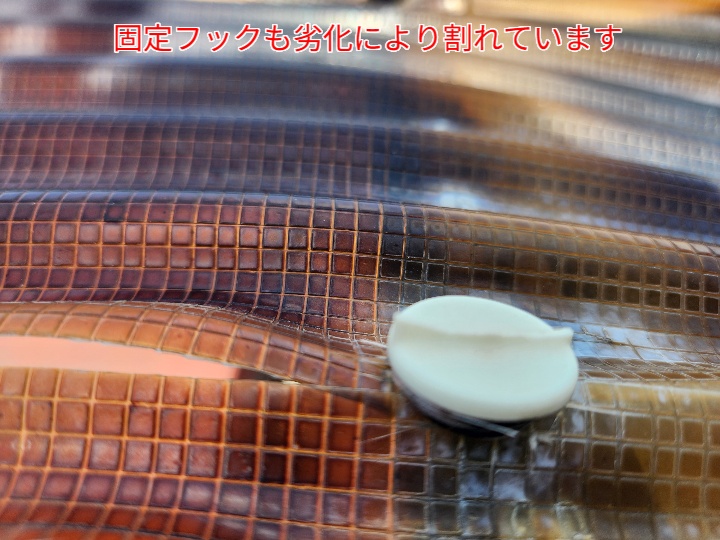 波板を固定するフックの劣化