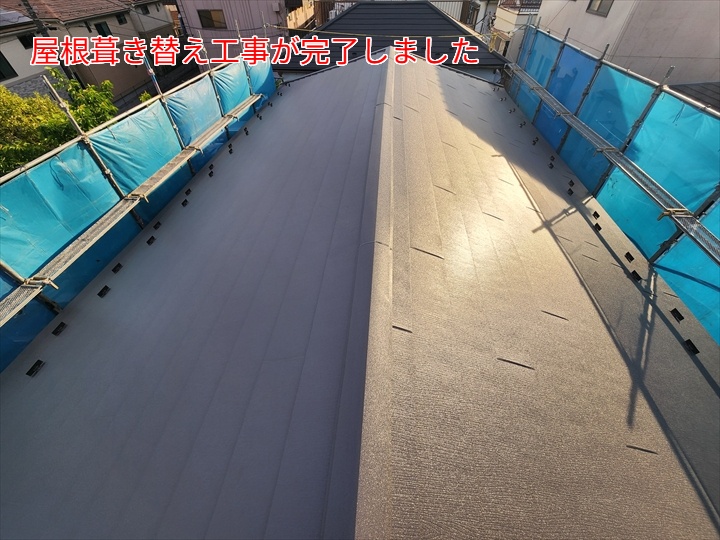 屋根葺き替え工事完了