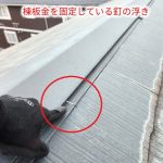 棟板金の釘浮き
