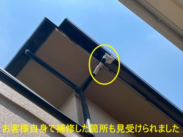 お客様自身で補修した箇所も見受けられました