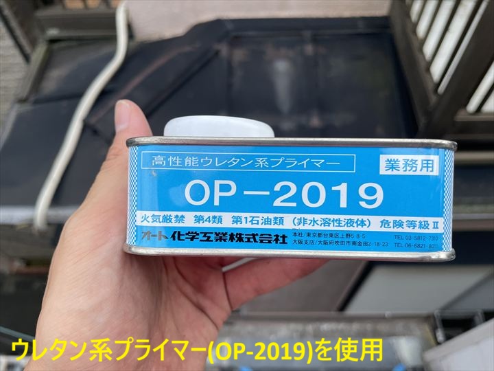 ウレタン系プライマー(OP-2019)を使用