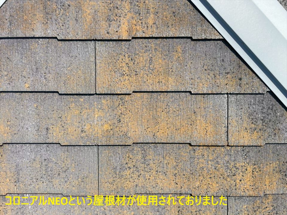 コロニアルNEOという屋根材が使用されておりました.