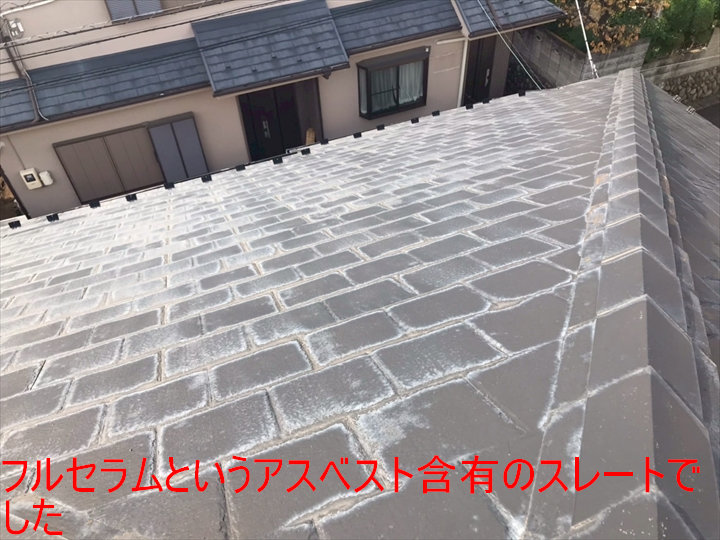 フルセラムというアスベスト含有のスレートでした