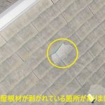 屋根材の剥がれ