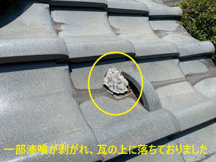 一部漆喰が剥がれ、瓦の上に落ちておりました