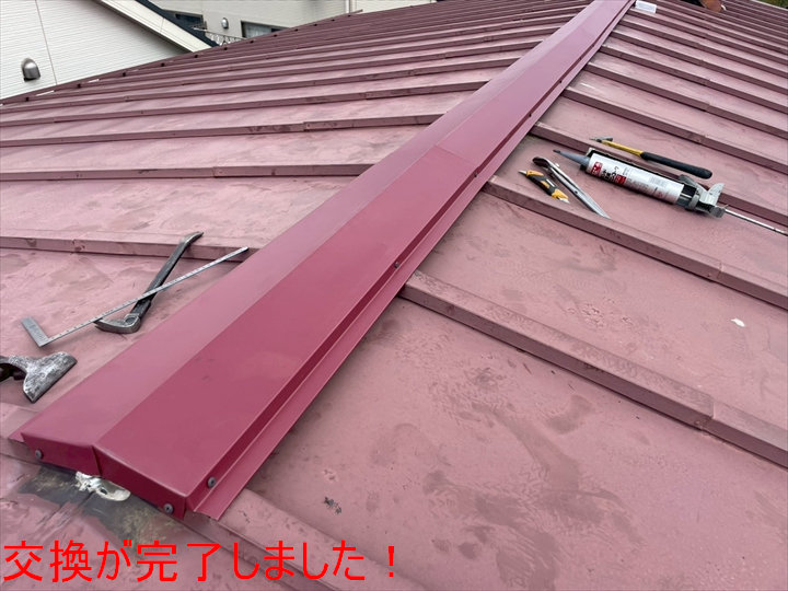 交換が完了しました！