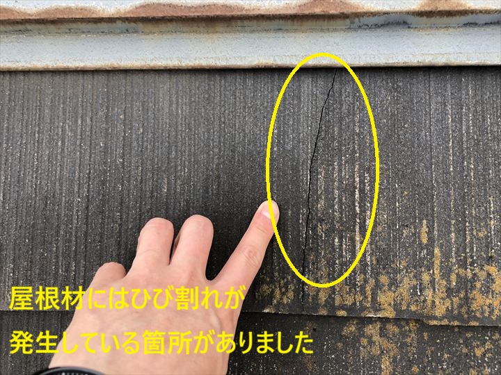 屋根材にはひび割れが発生している箇所がありました