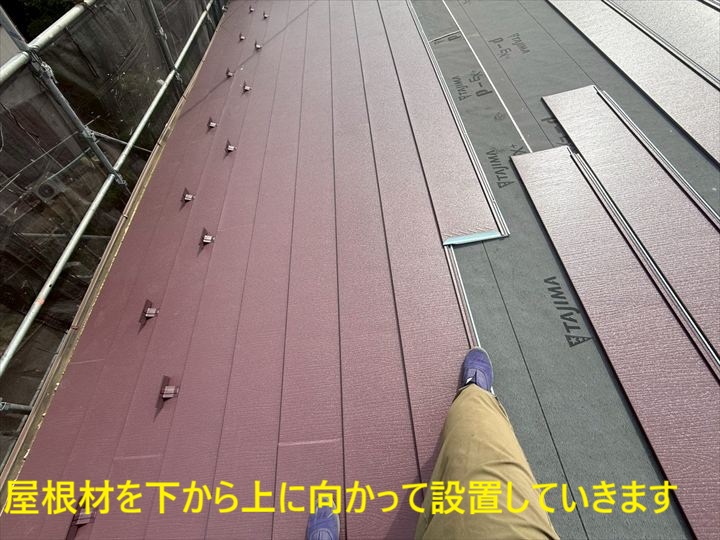 屋根材を下から上に向かって設置していきます