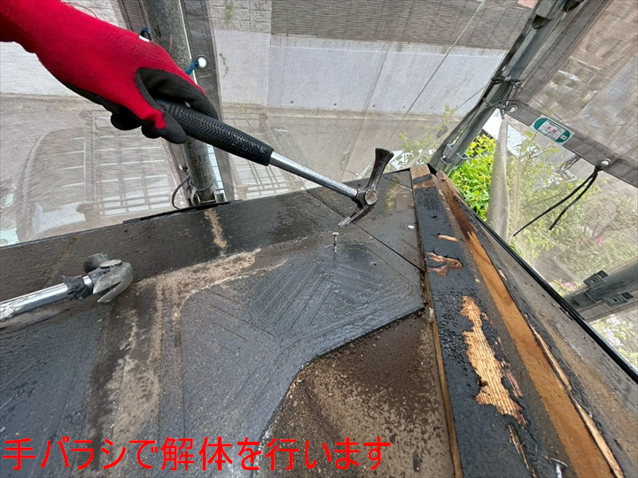 手バラシで解体を行います